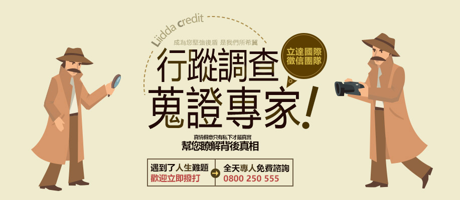 行蹤蒐證-立達徵信社專業徵信服務